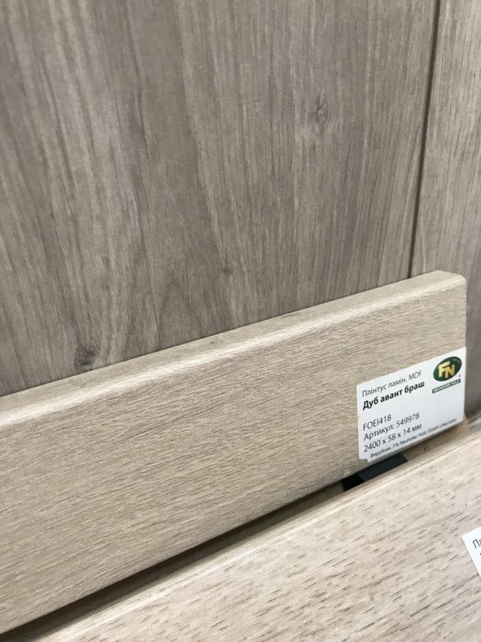 Плінтус підлоговий МДФ висотою 58 мм FN Neuhofer Holz Дуб авант браш