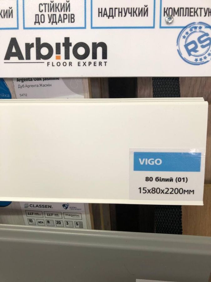 Плінтус підлоговий білий Arbiton VIGO 80 Арбитон ВІГО 01 (15х80х2200)