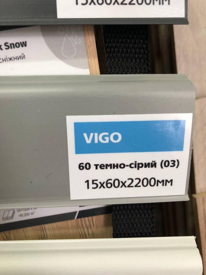 Плінтус підлоговий Arbiton VIGO темно-сірий 60 Арбитон ВІГО 03 (15х60х2200)