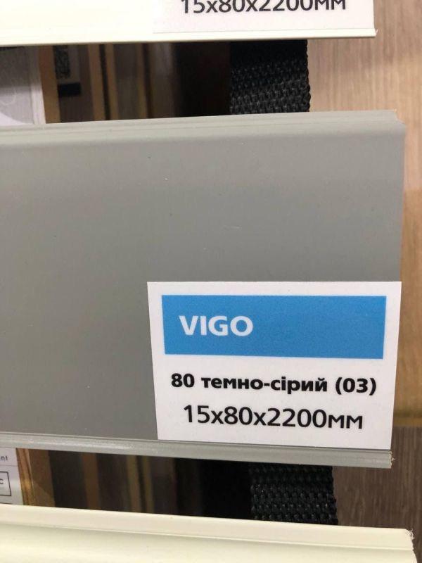 Плінтус підлоговий темно-сірий Arbiton VIGO 80 Арбитон ВІГО 03 (15х80х2200)